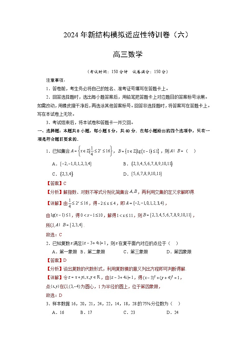 【三轮冲刺】2024年高考数学新结构模拟卷(六).zip01
