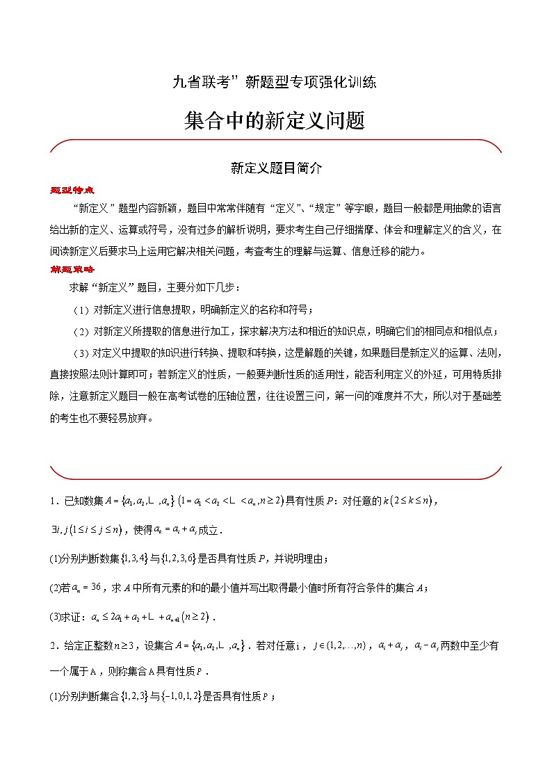 【三轮冲刺】高考数学专题01 集合中的新定义问题(强化突破)(新高考新题型).zip01