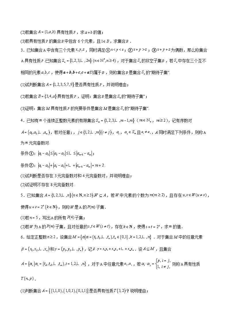 【三轮冲刺】高考数学专题01 集合中的新定义问题(强化突破)(新高考新题型).zip02