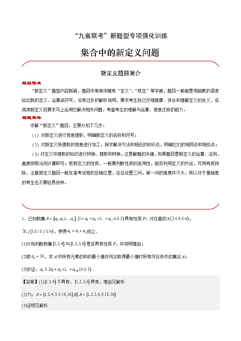 【三轮冲刺】高考数学专题01 集合中的新定义问题(强化突破)(新高考新题型).zip01