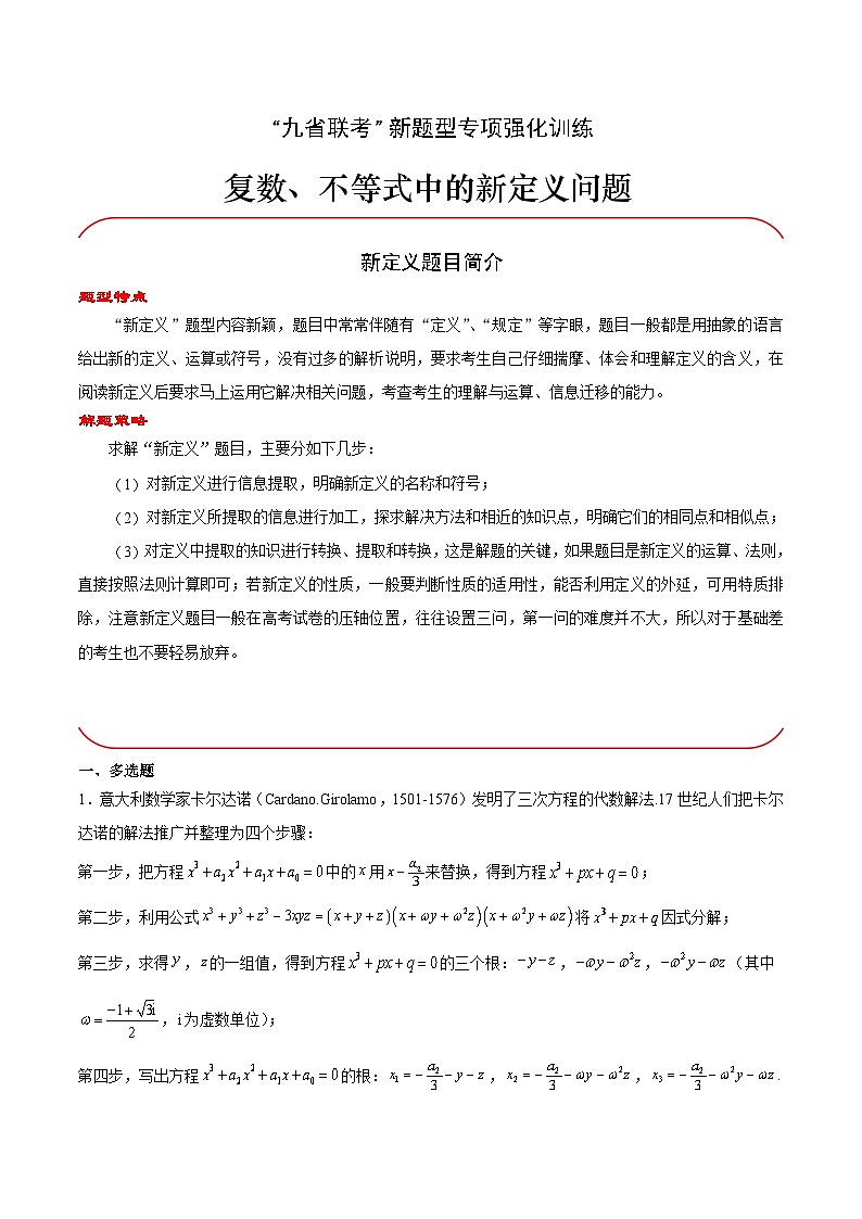 【三轮冲刺】高中数学 专题03 复数、不等式中的新定义问题(强化训练)(原题版)第1页