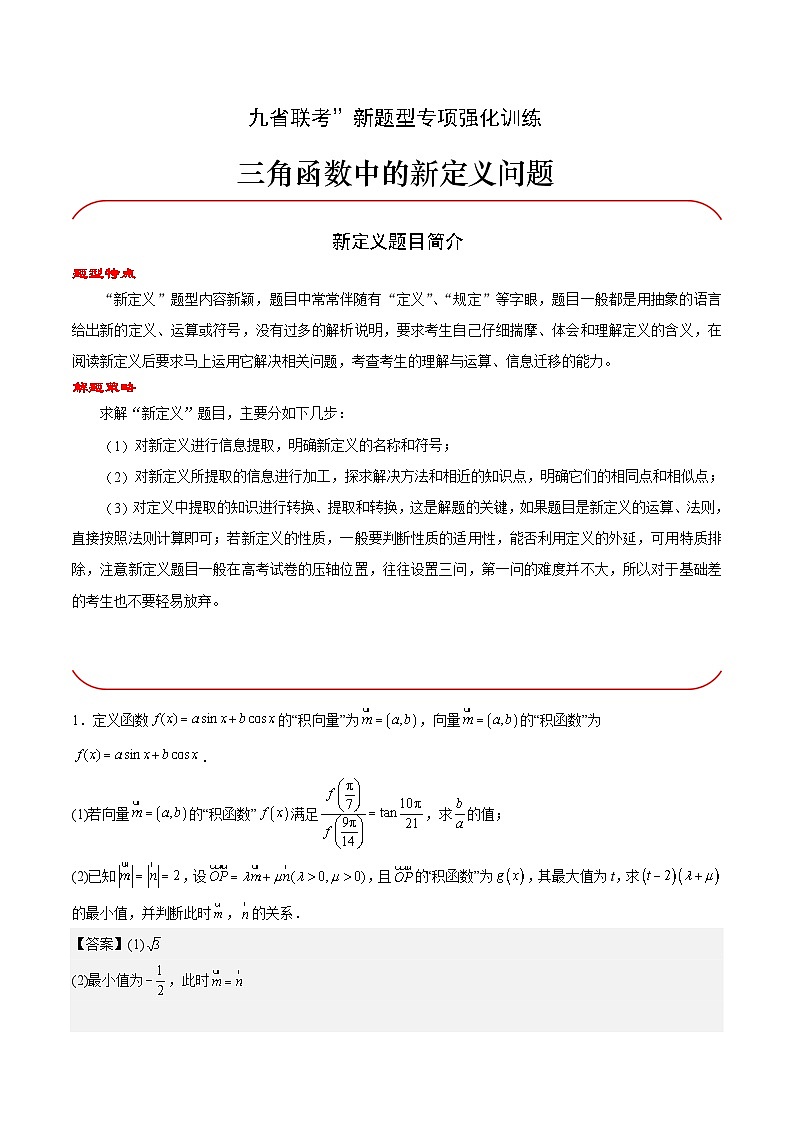 【三轮冲刺】高考数学专题04 三角函数中的新定义问题(强化突破)(新高考新题型).zip01