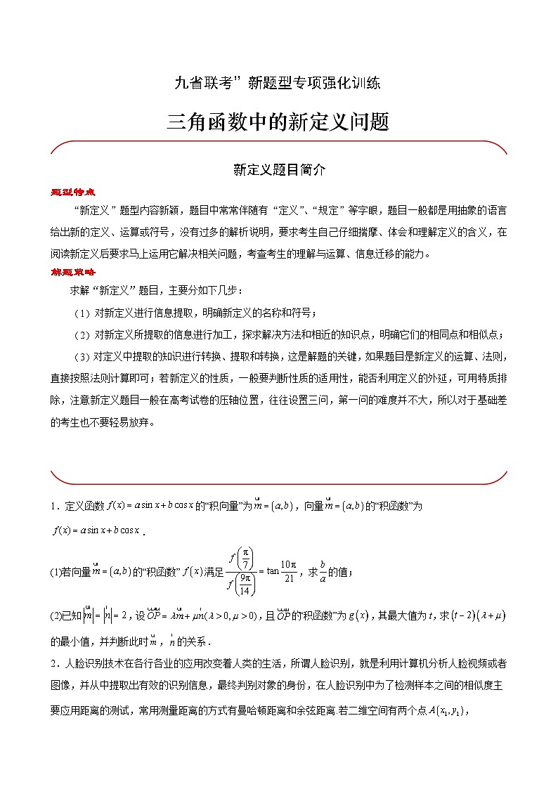 【三轮冲刺】高考数学专题04 三角函数中的新定义问题(强化突破)(新高考新题型).zip01