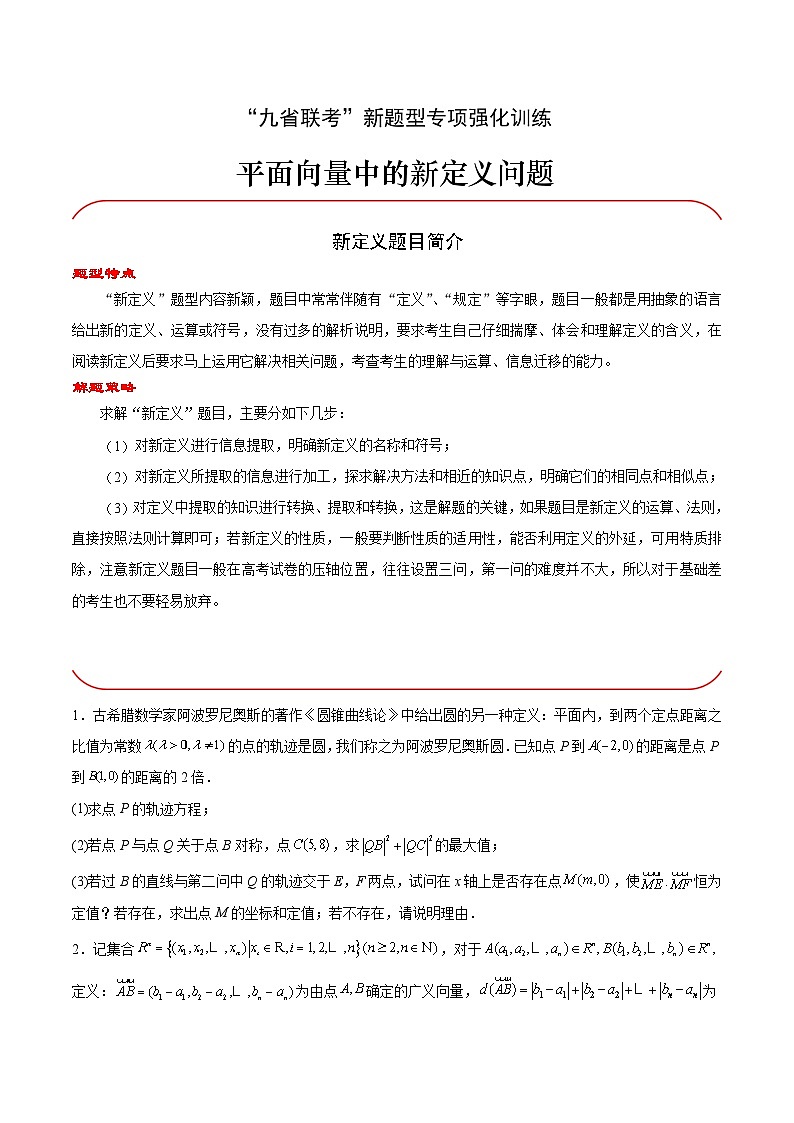 【三轮冲刺】高中数学 专题05 平面向量中的新定义问题(强化训练)(原题版)第1页