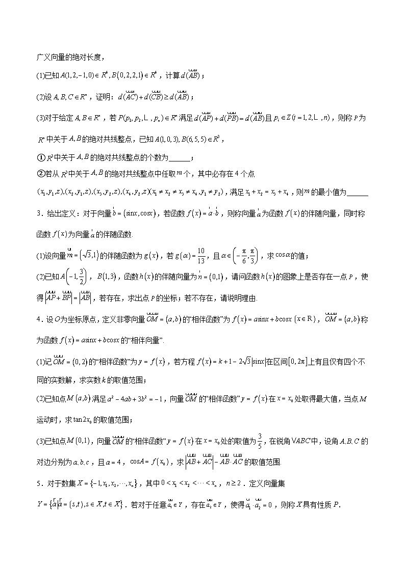【三轮冲刺】高中数学 专题05 平面向量中的新定义问题(强化训练)(原题版)第2页