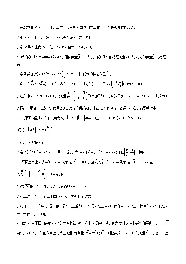 【三轮冲刺】高中数学 专题05 平面向量中的新定义问题(强化训练)(原题版)第3页