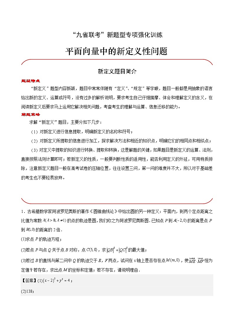 【三轮冲刺】高中数学 专题05 平面向量中的新定义问题(强化训练)(解析版)第1页