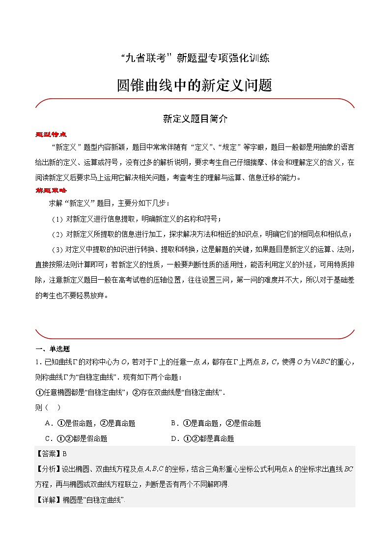 【三轮冲刺】高考数学专题08 圆锥曲线中的新定义问题(强化突破)(新高考新题型).zip01
