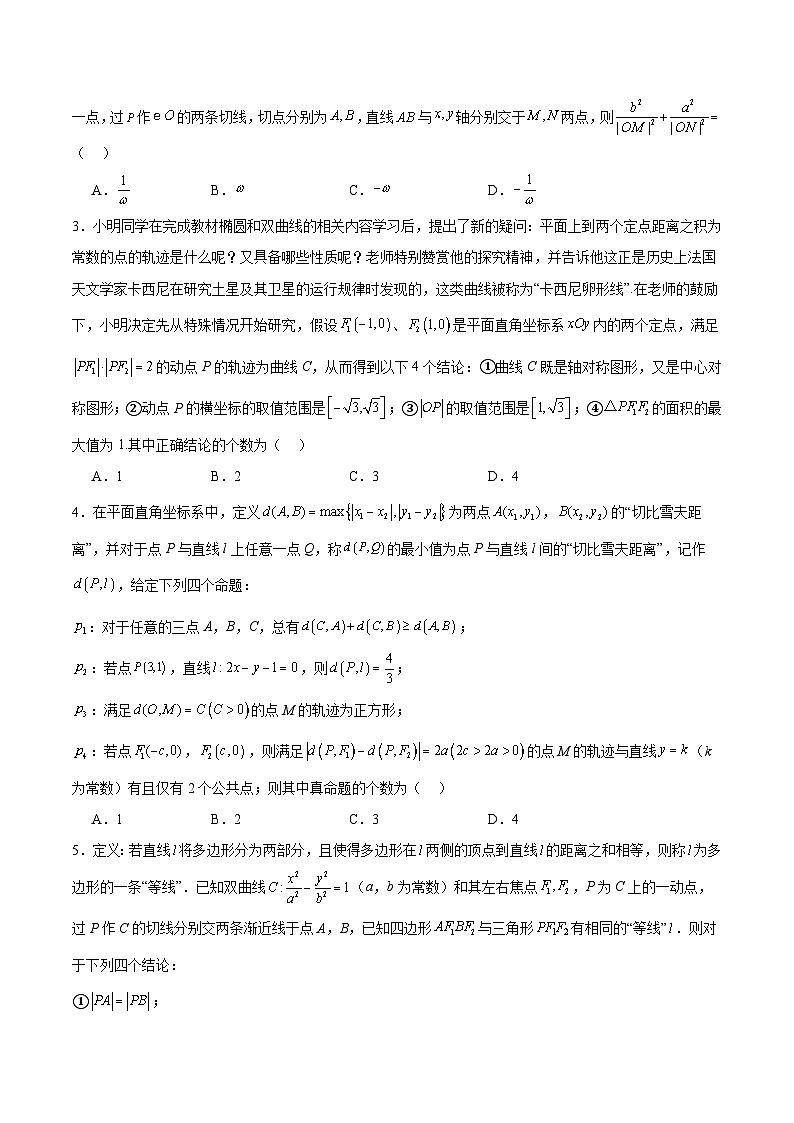 【三轮冲刺】高考数学专题08 圆锥曲线中的新定义问题(强化突破)(新高考新题型).zip02