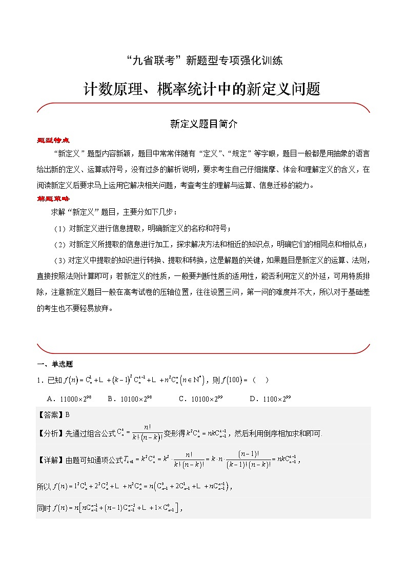 【三轮冲刺】高考数学专题09 计数原理、概率统计中的新定义问题(强化突破)(新高考新题型).zip01