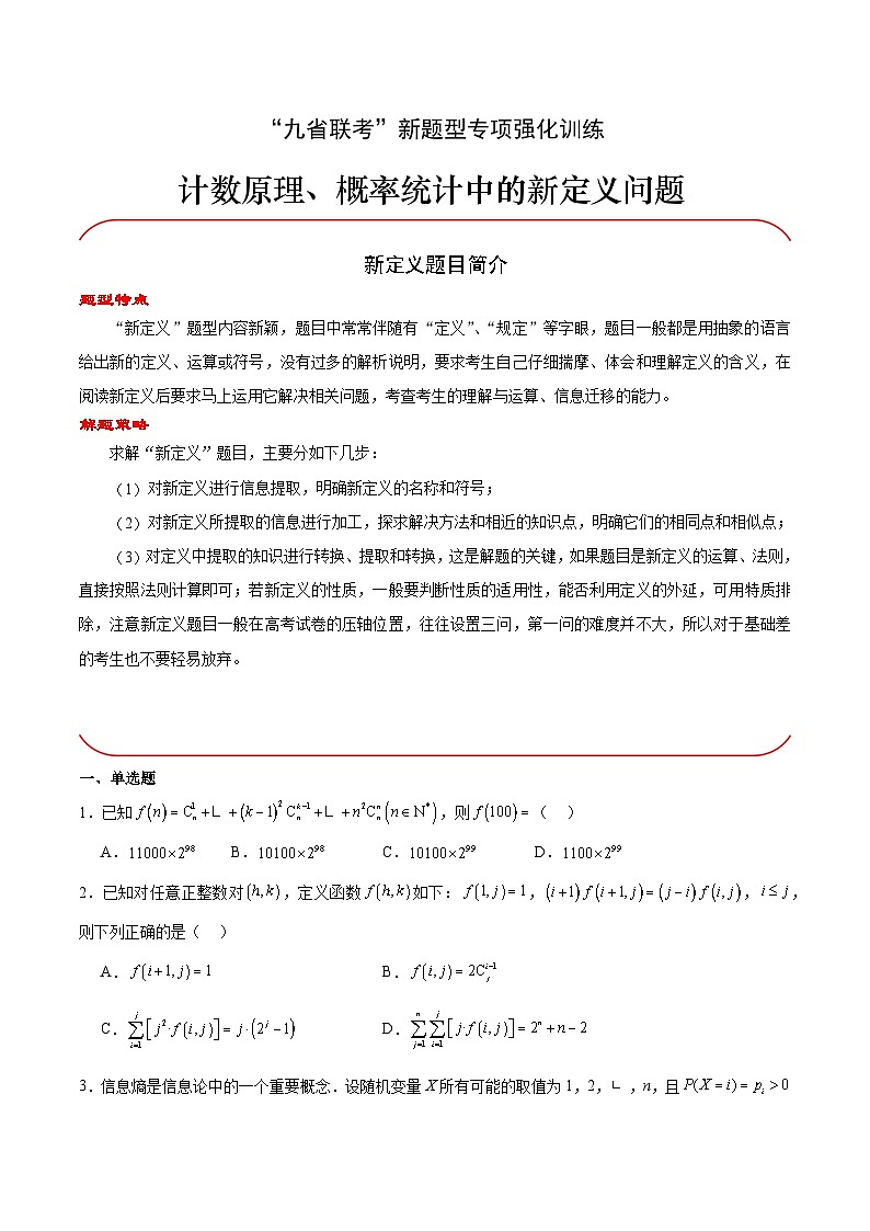 【三轮冲刺】高考数学专题09 计数原理、概率统计中的新定义问题(强化突破)(新高考新题型).zip01