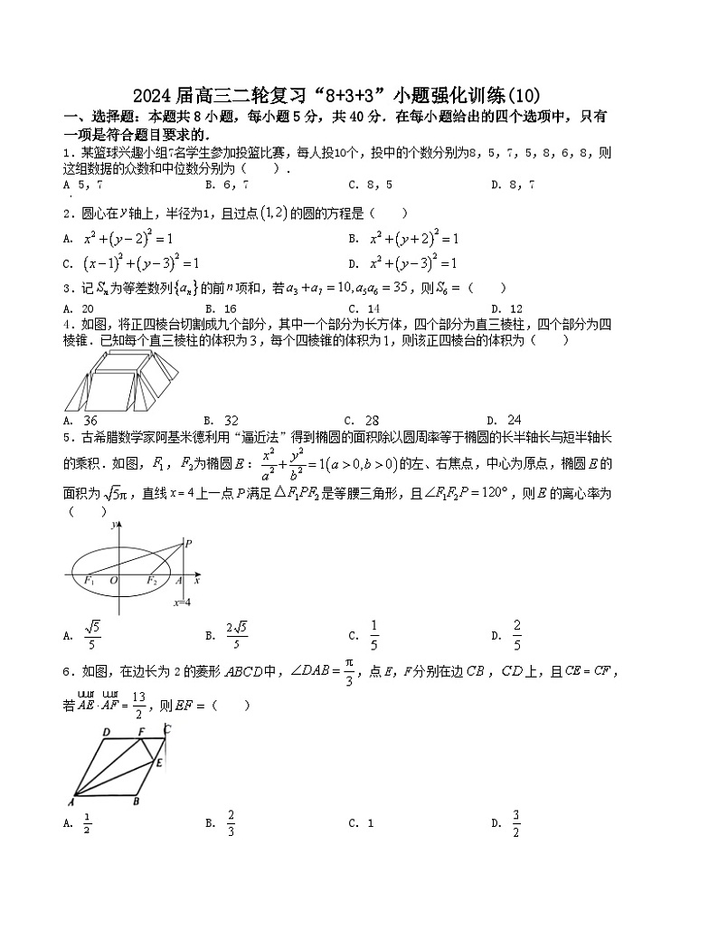 【二轮复习】高中数学“8+3+3”小题强化训练 10(新高考九省联考题型)(原卷版)第1页