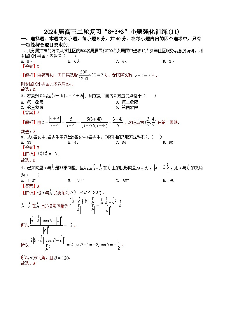 【二輪復(fù)習(xí)】高中數(shù)學(xué)“8+3+3”小題強(qiáng)化訓(xùn)練 11（新高考九省聯(lián)考題型）（解析版）第1頁