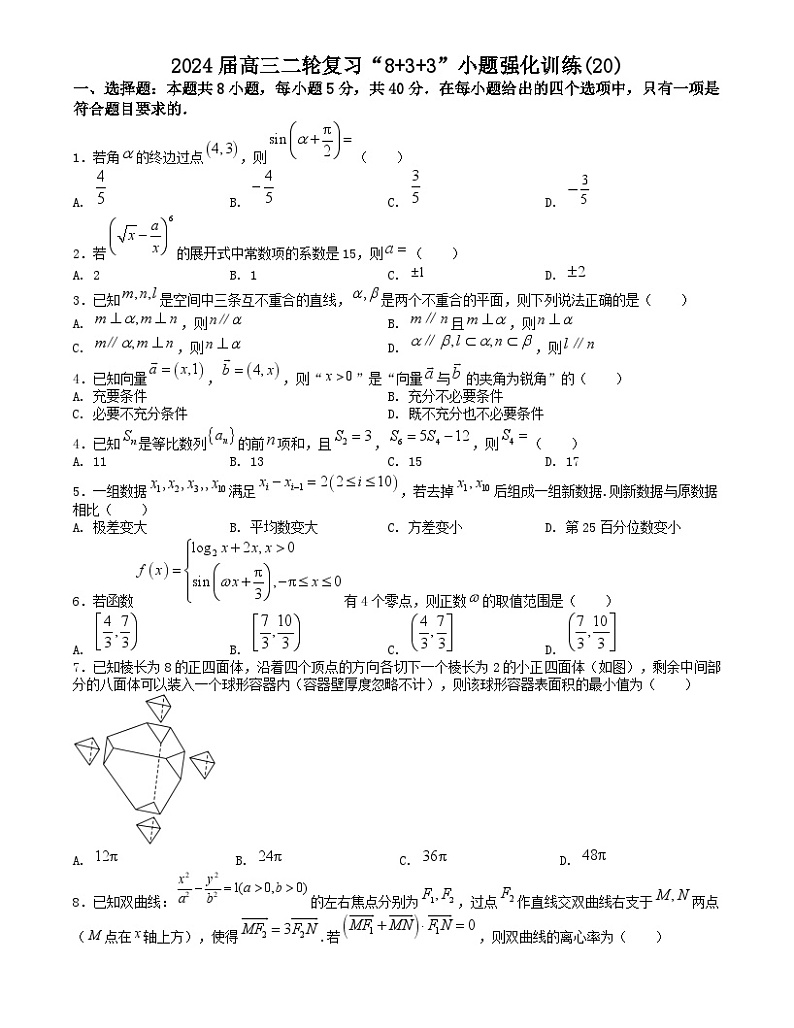 【二轮复习】高中数学“8+3+3”小题强化训练 20(新高考九省联考题型)(原卷版)第1页