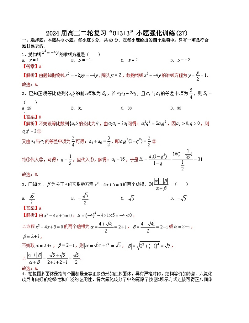 【二轮复习】高考数学“8+3+3”小题强化训练27(新高考九省联考题型).zip01