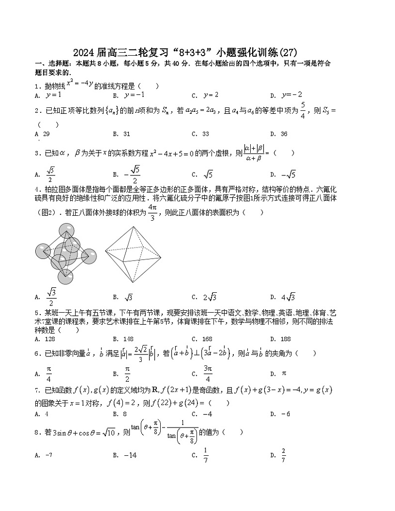 【二轮复习】高考数学“8+3+3”小题强化训练27(新高考九省联考题型).zip01