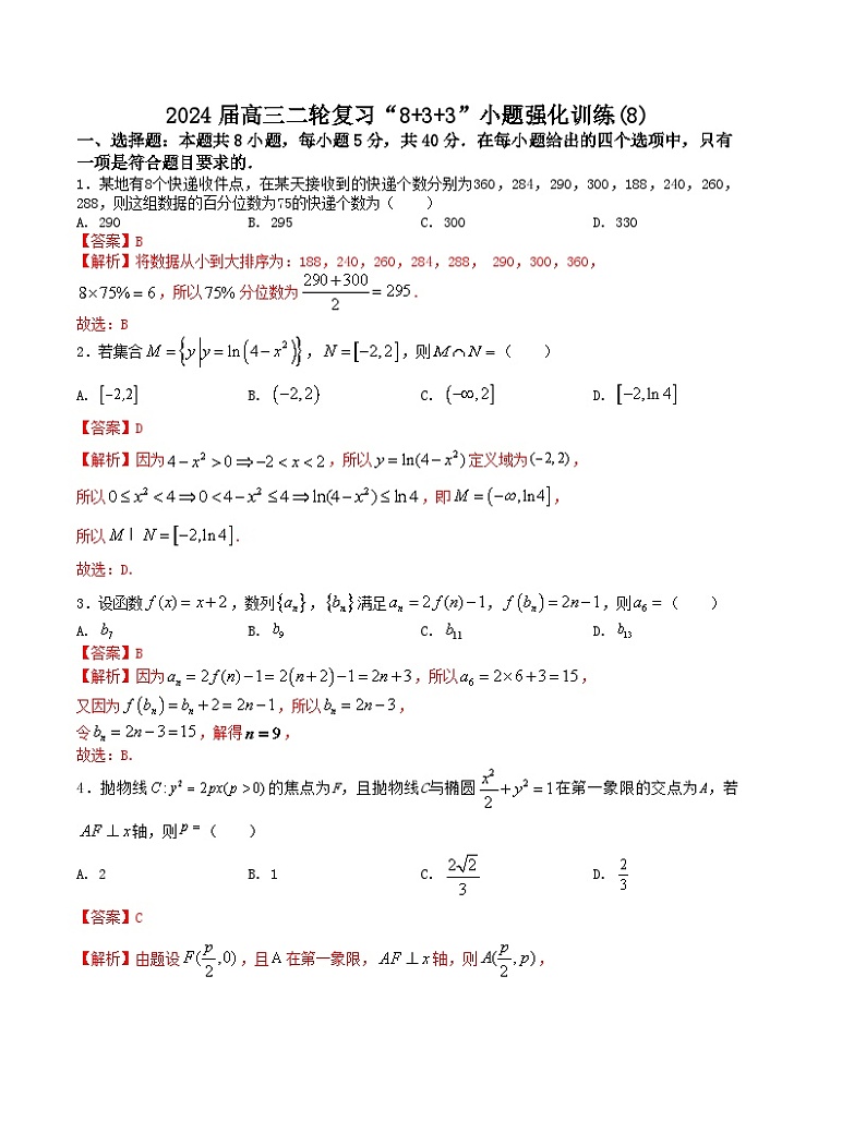 【二轮复习】高中数学“8+3+3”小题强化训练 8(新高考九省联考题型)(解析版)第1页