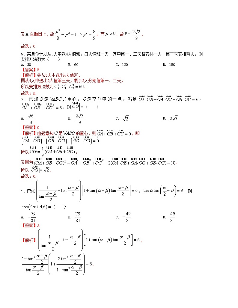 【二轮复习】高中数学“8+3+3”小题强化训练 8(新高考九省联考题型)(解析版)第2页