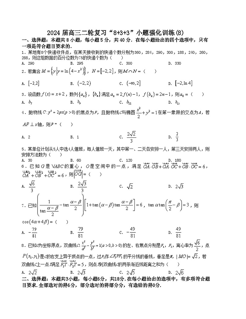 【二轮复习】高中数学“8+3+3”小题强化训练 8(新高考九省联考题型)(原卷版)第1页
