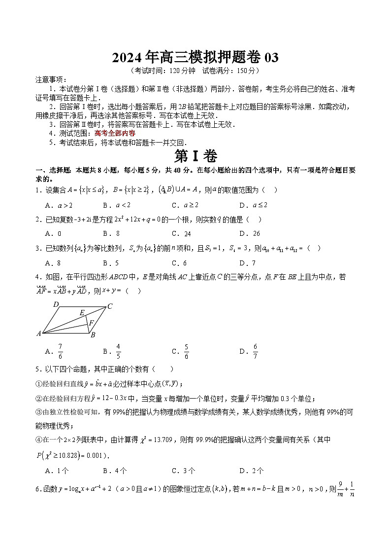【三轮冲刺】2024年高考数学 模拟押题卷03.zip01