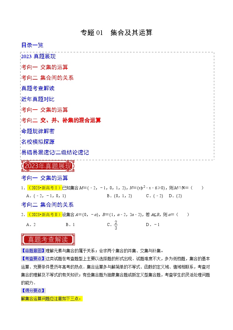 【专项复习】高考数学 专题01  集合及其运算 (名校模拟汇编).zip