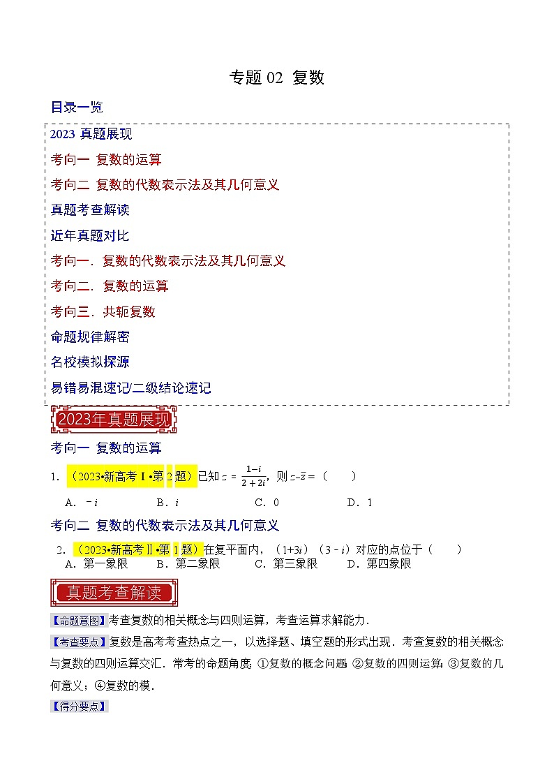 【专项复习】高考数学 专题02 复数 (名校模拟汇编)(原卷版)第1页
