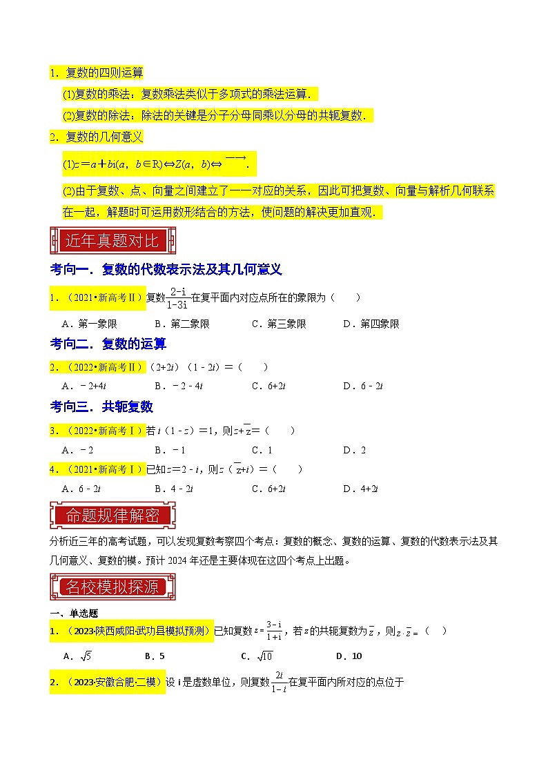 【专项复习】高考数学 专题02 复数 (名校模拟汇编)(原卷版)第2页