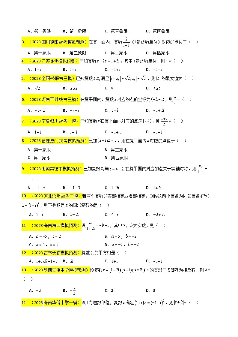 【专项复习】高考数学 专题02 复数 (名校模拟汇编)(原卷版)第3页