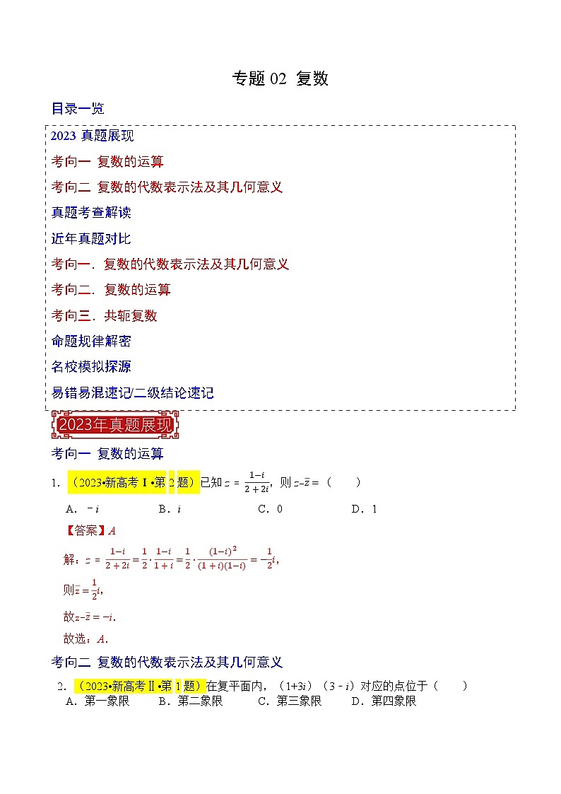 【专项复习】高考数学 专题02 复数 (名校模拟汇编)(解析版)第1页