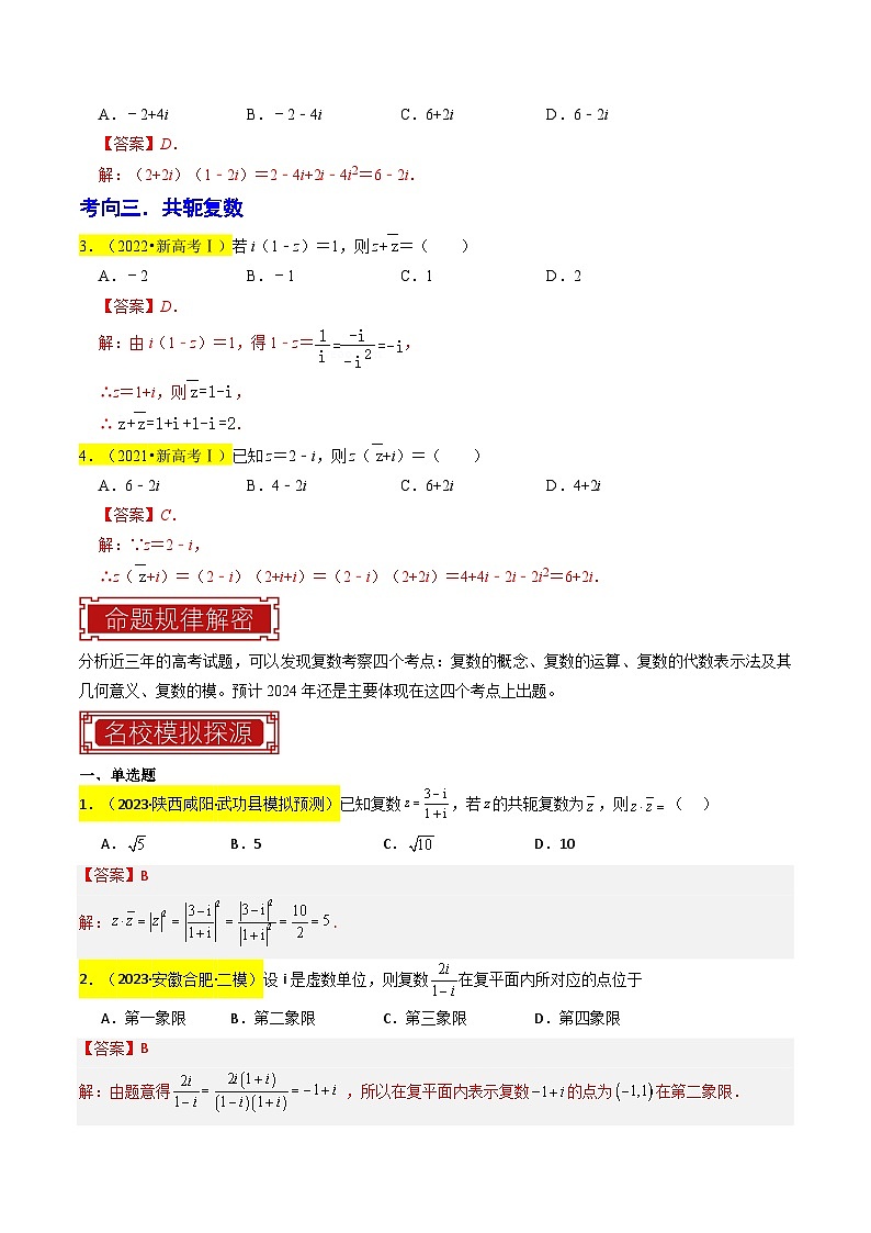 【专项复习】高考数学 专题02 复数 (名校模拟汇编)(解析版)第3页