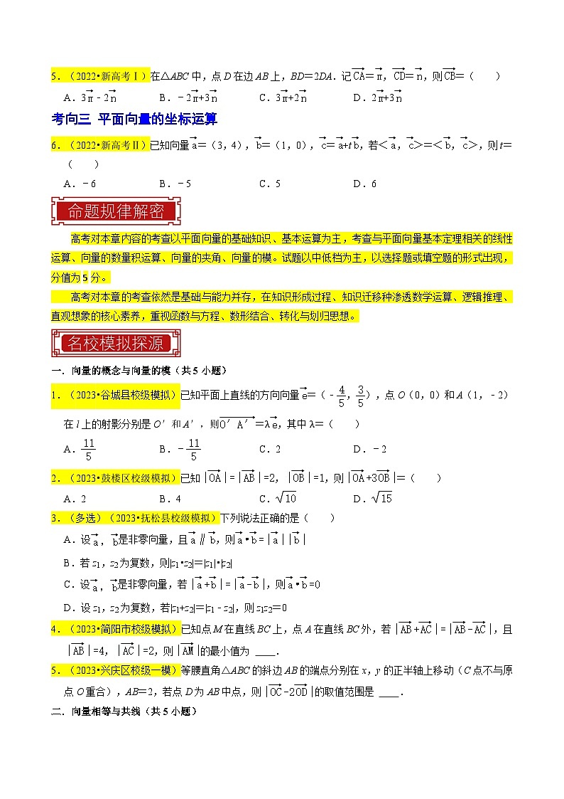 【专项复习】高考数学 专题06 平面向量 (名校模拟汇编)(原卷版)第3页