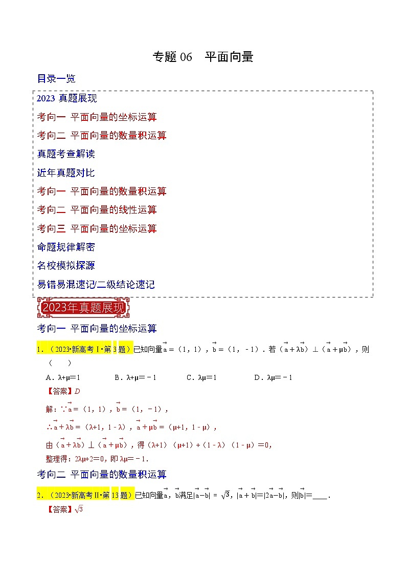 【专项复习】高考数学 专题06 平面向量 (名校模拟汇编)(解析版)第1页