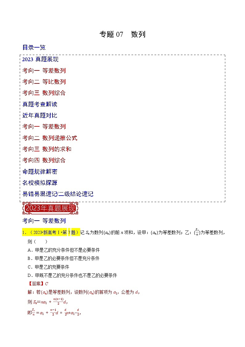 【專項復習】高考數(shù)學 專題07  數(shù)列 (名校模擬匯編)（解析版）第1頁