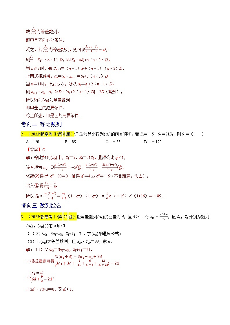 【專項復習】高考數(shù)學 專題07  數(shù)列 (名校模擬匯編)（解析版）第2頁
