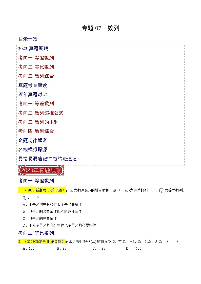 【專項復習】高考數(shù)學 專題07  數(shù)列 (名校模擬匯編)（原卷版）第1頁