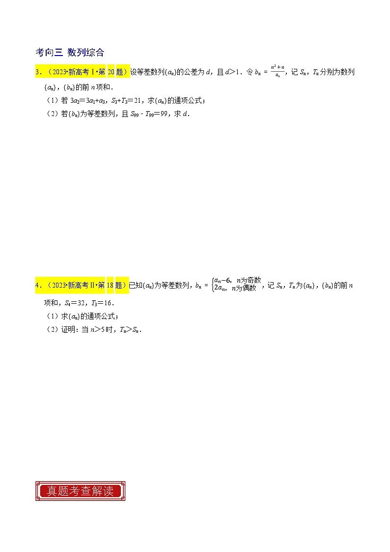 【專項復習】高考數(shù)學 專題07  數(shù)列 (名校模擬匯編)（原卷版）第2頁