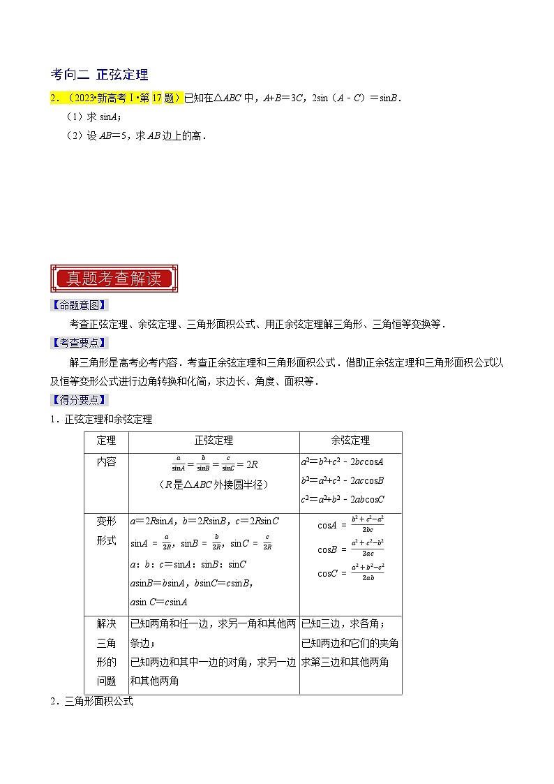 【专项复习】高考数学 专题08  解三角形 (名校模拟汇编)(原卷版)第2页