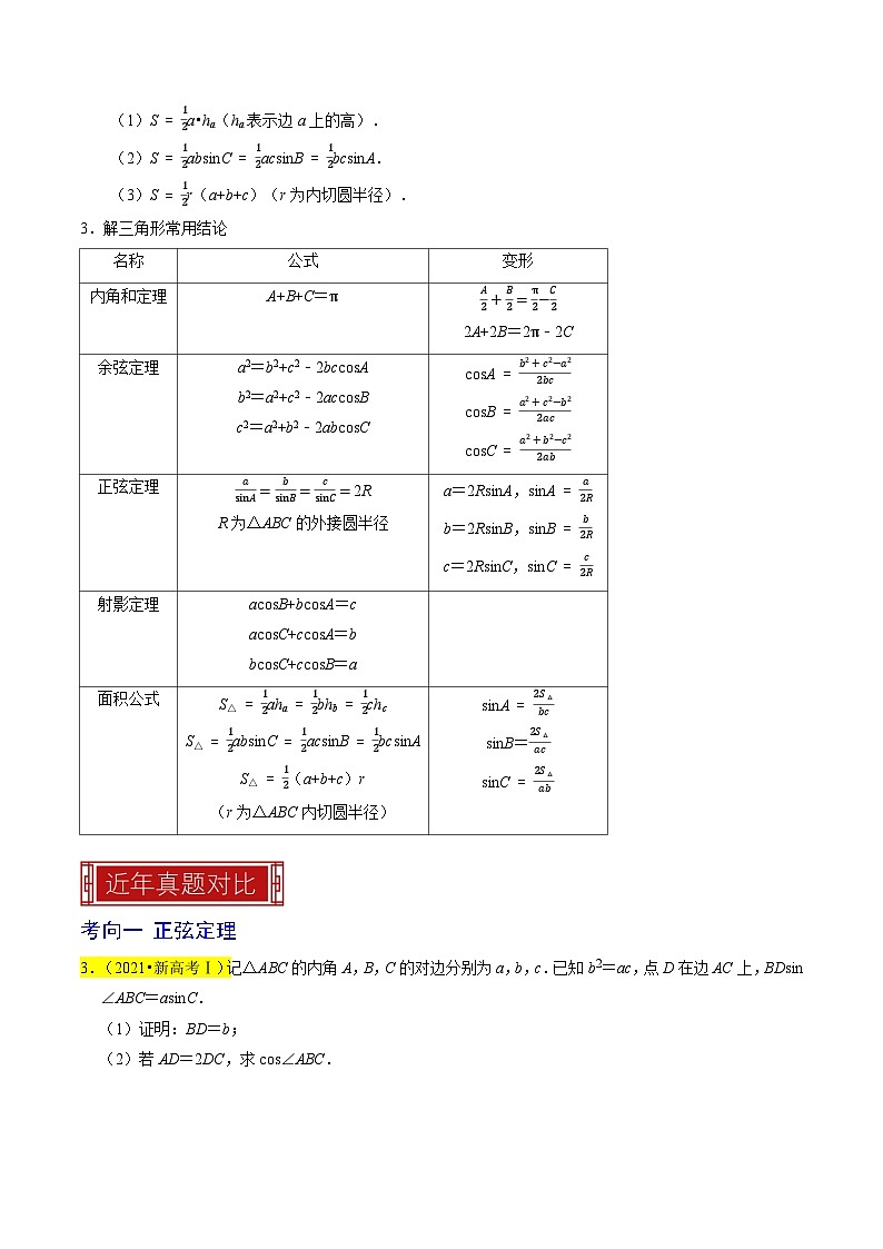 【专项复习】高考数学 专题08  解三角形 (名校模拟汇编)(原卷版)第3页