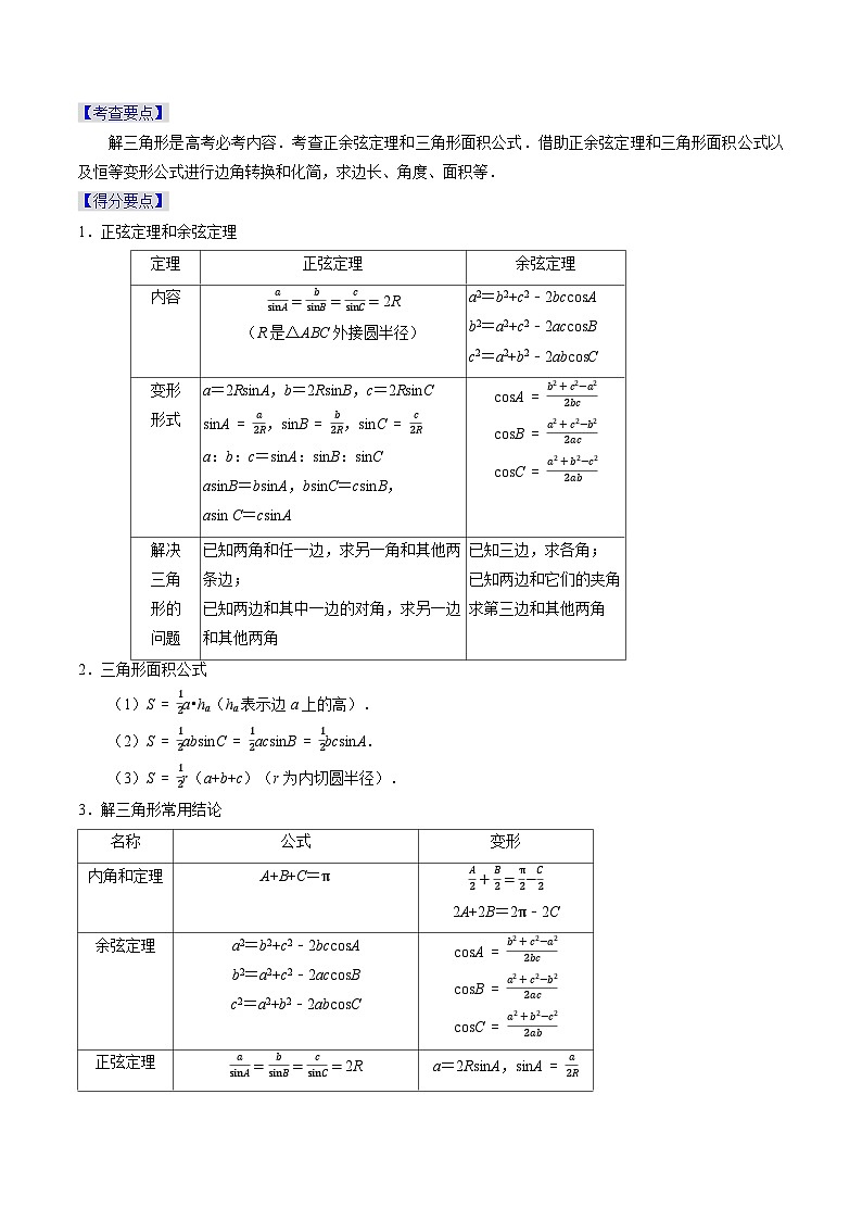 【专项复习】高考数学 专题08  解三角形 (名校模拟汇编)(解析版)第3页