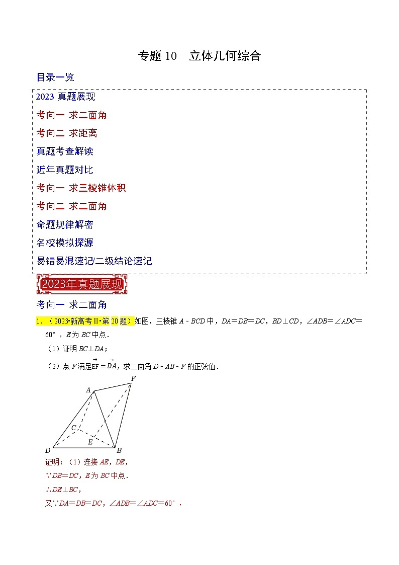 【专项复习】高考数学 专题10 立体几何综合 (名校模拟汇编)(解析版)第1页