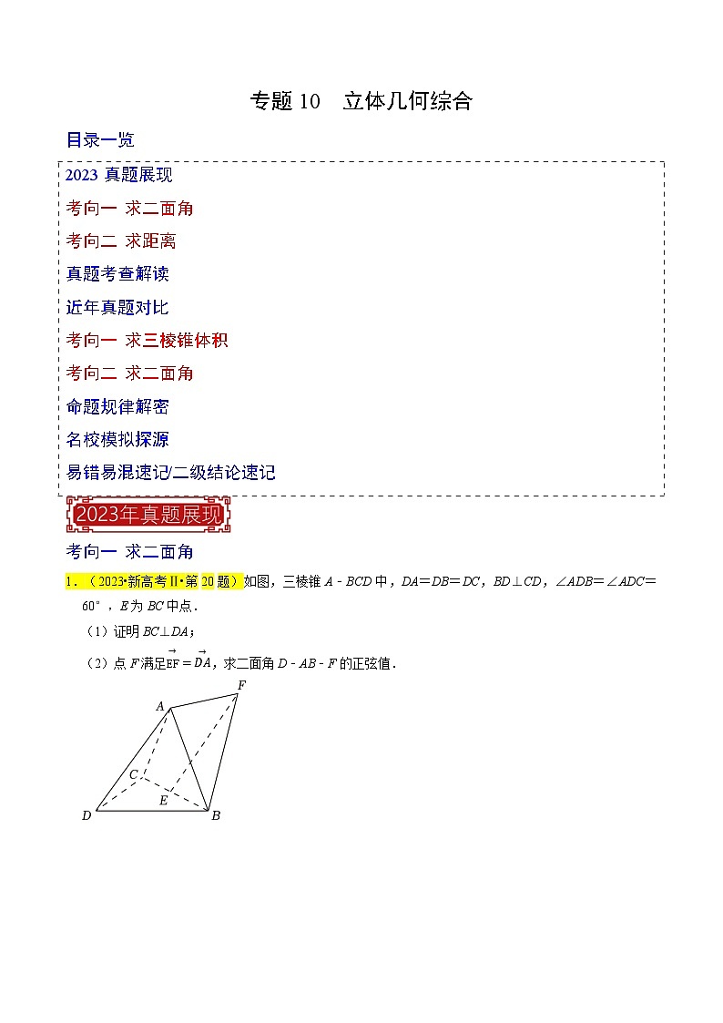 【专项复习】高考数学 专题10 立体几何综合 (名校模拟汇编)(原卷版)第1页