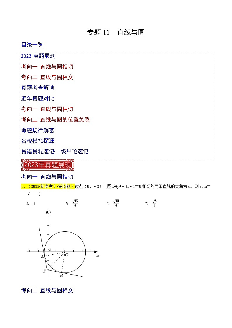 【专项复习】高考数学 专题11  直线与圆 (名校模拟汇编)(原卷版)第1页