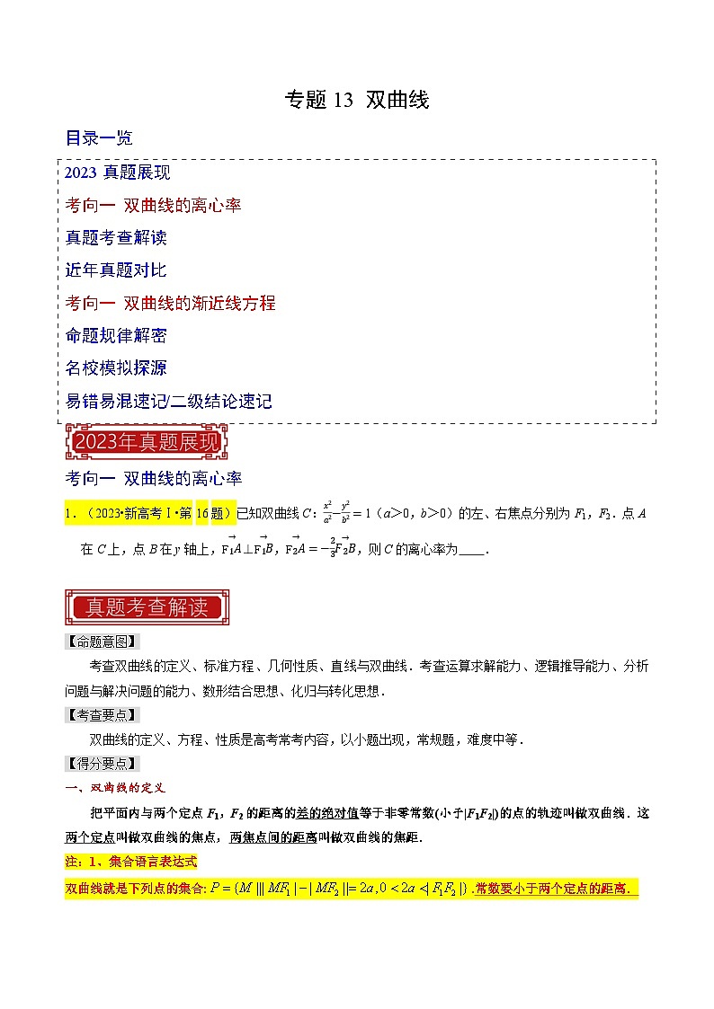 【专项复习】高考数学 专题13 双曲线 (名校模拟汇编)(原卷版)第1页