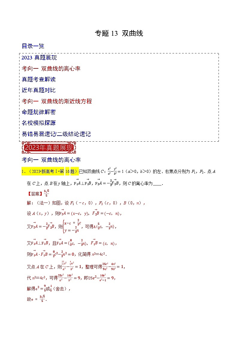 【专项复习】高考数学 专题13 双曲线 (名校模拟汇编)(解析版)第1页