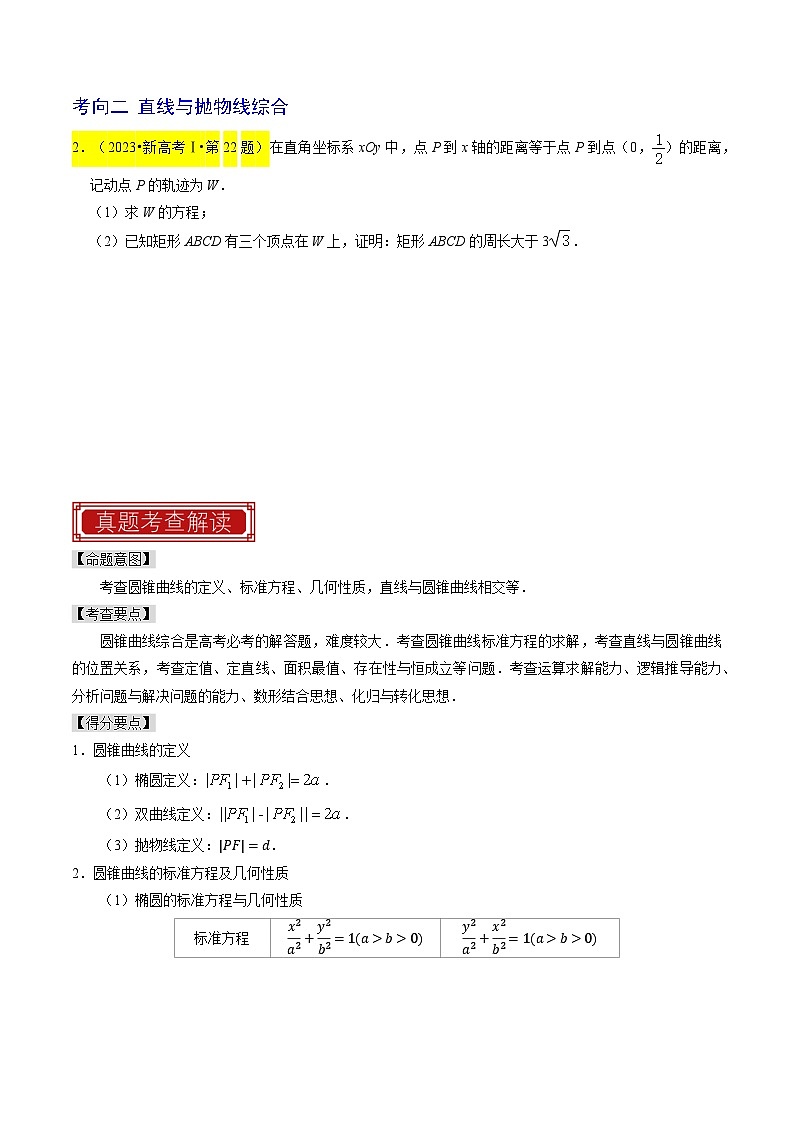 【专项复习】高考数学 专题15  圆锥曲线综合 (名校模拟汇编)(原卷版)第2页