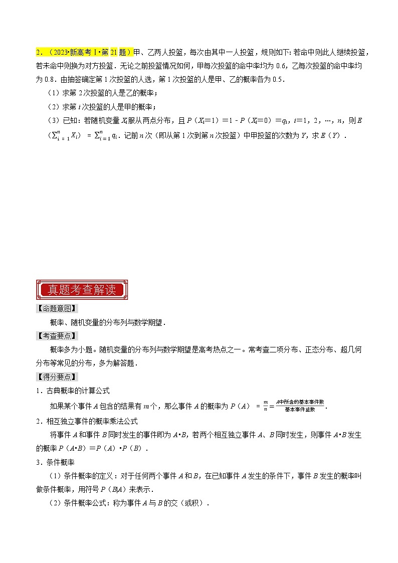 【专项复习】高考数学 专题17 概率 (名校模拟汇编)(原卷版)第2页