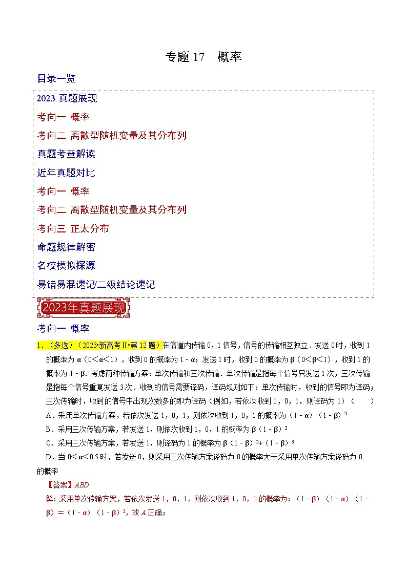 【专项复习】高考数学 专题17 概率 (名校模拟汇编)(解析版)第1页