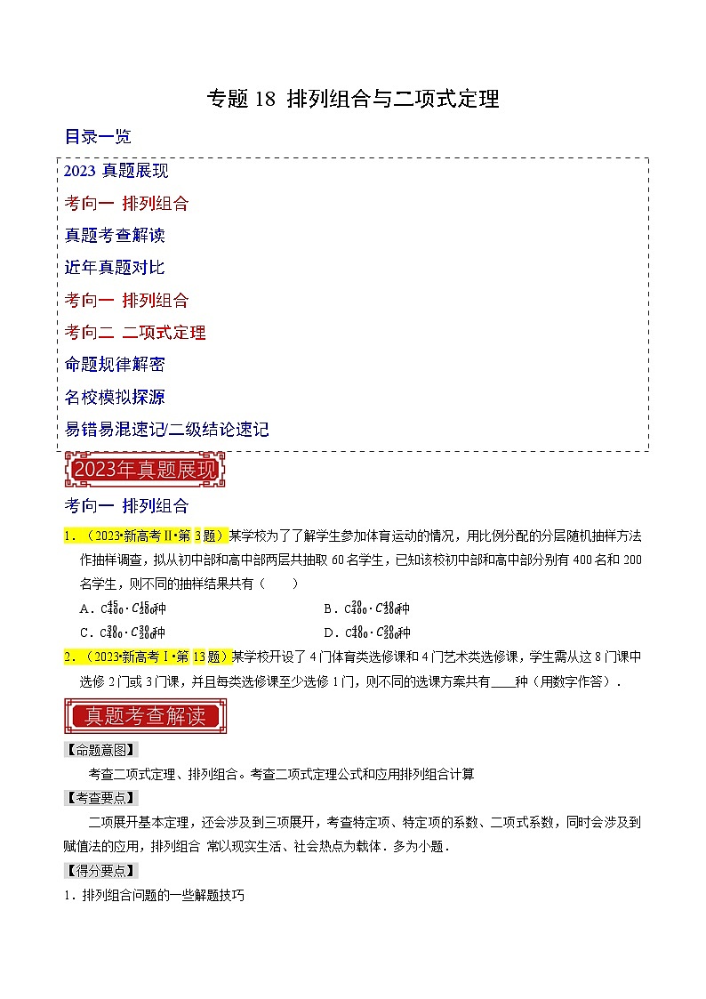 【专项复习】高考数学 专题18 排列组合与二项式定理 (名校模拟汇编)(原卷版)第1页