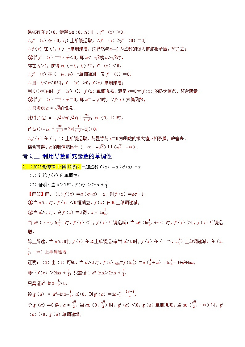 【专项复习】高考数学 专题19 导数综合 (名校模拟汇编)(解析版)第2页