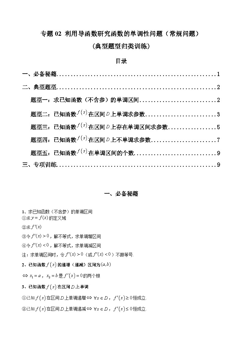 【专项复习】高考数学专题02 利用导函数研究函数的单调性问题(常规问题)(题型训练) (解析版)第1页
